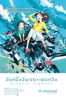 วันหนึ่งฉันเจอเพนกวิน