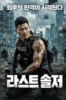 라스트 솔저