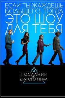 Послания из другого мира