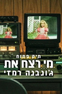 תיק פתוח: מי רצח את ג׳ונבנה רמזי