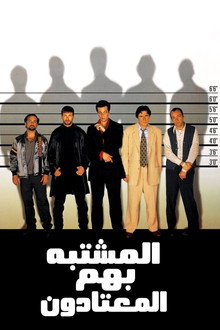 المشتبه بهم المعتادون