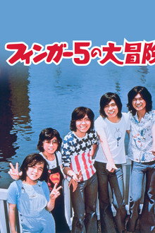 フィンガー5の大冒険