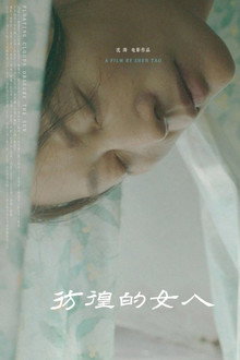 彷徨的女人
