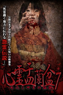 心霊盂蘭盆7　七人ミサキの伝説
