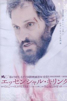 エッセンシャル・キリング