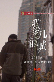 我愛九龍城