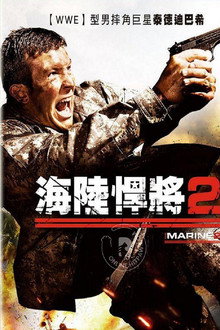 海军陆战队员2