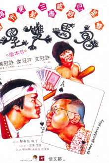 鬼馬雙星