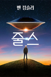 줄스