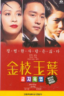 금지옥엽