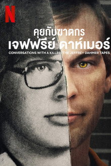คุยกับฆาตกร: เจฟฟรีย์ ดาห์เมอร์