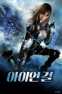 아이언 걸