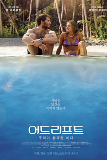 어드리프트: 우리가 함께한 바다