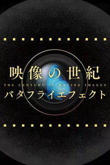 映像の世紀バタフライエフェクト