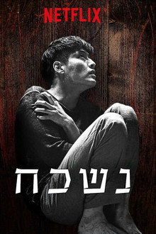 נשכח