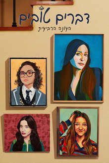 עונה 4