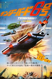 映画 サンダーバード6号