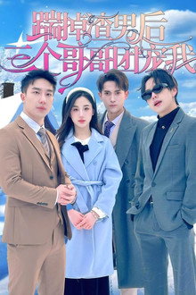 踹掉渣男后，三个哥哥团宠我