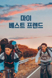 마이 베스트 프렌드