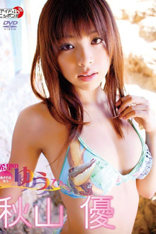 秋山優 希望のゆうひ