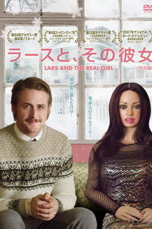ラースと、その彼女