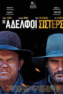 Οι Αδελφοί Σίστερς