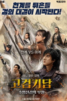 고검기담: 소명신검의 부활