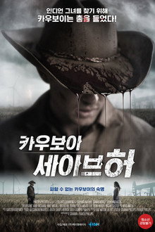 카우보이: 세이브 허