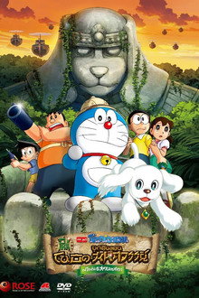 โดราเอมอน เดอะ มูฟวี่ : โนบิตะบุกดินแดนมหัศจรรย์ เปโกะกับ 5 สหายนักสำรวจ