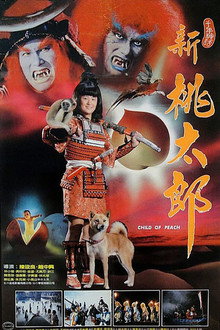新桃太郎