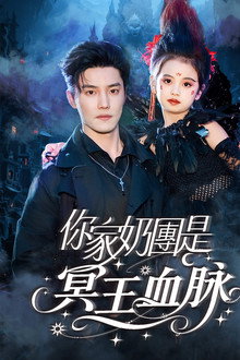 你家奶团是冥王血脉