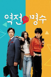 역전의 명수