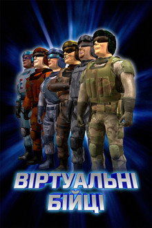 Віртуальні бійці