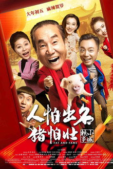 人怕出名猪怕壮