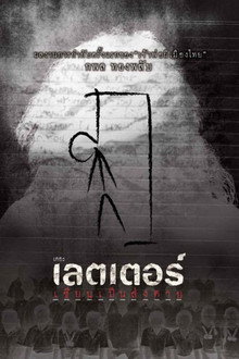 เดอะเลตเตอร์ เขียนเป็นส่งตาย