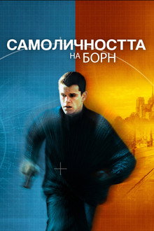 Самоличността на Борн
