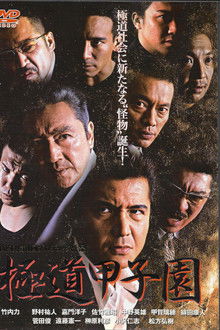 Yakuza Kōshien