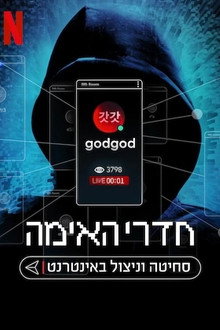 חדרי האימה: סחיטה וניצול באינטרנט