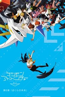 デジモンアドベンチャー tri. 第6章「ぼくらの未来」