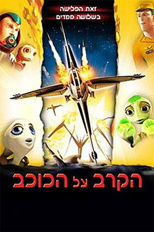 הקרב על הכוכב