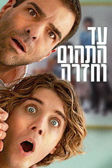 עד התהום וחזרה