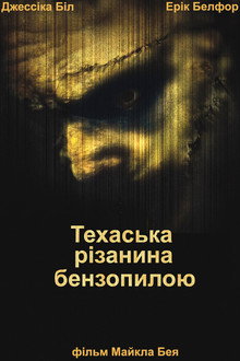 Техаська різанина бензопилою