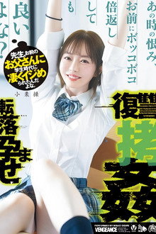先生、お前のお父さんに学生時代に凄くイジめられたんだよな。あの時の恨み、お前にボッコボコ倍返ししても良いよな？転落孕ませ復讐拷姦 小栗操