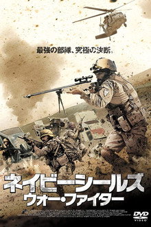 ネイビーシールズ ウォー・ファイター