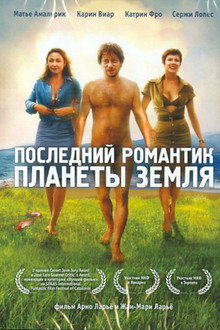Последний романтик планеты Земля