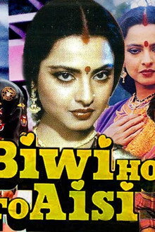 बीवी हो तो ऐसी