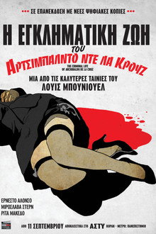 Η εγκληματική ζωή του Αρτσιμπάλντο ντε λα Κρουζ