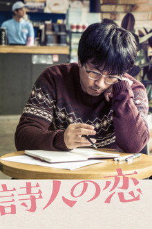詩人の恋