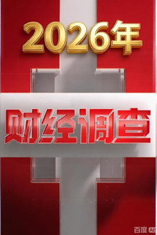 财经调查