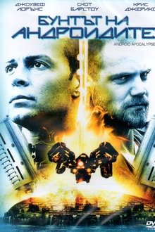 Androïd Apocalypse streaming VF gratuit complet